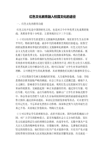 红色文化教育融入校园文化的途径