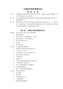 工程技术资料管理办法