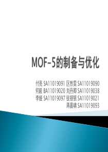 MOF-5的制备与优化