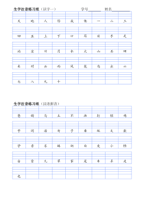 部编版一年上生字注音练习纸