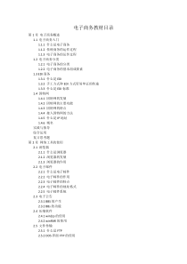《电子商务》教材目录