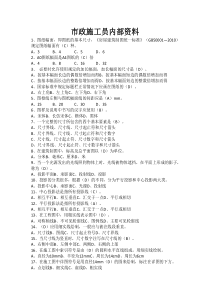 市政施工员内部资料