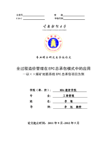 全过程造价管理在EPC总承包模式中应用—以××煤矿地面系统EPC总承包项目为例