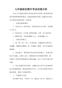 七年级政治期中考试试卷分析