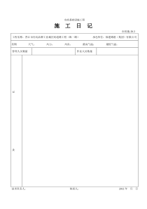 市政施工日记表格