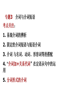 高中英语语法专题3---介词与介词短语课件