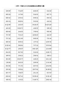 小学一年级20以内加减混合运算练习题