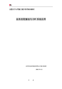 業務流程重組與ERP系統應用