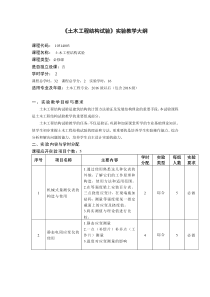 土木工程结构试验实验教学大纲