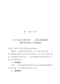 市XXXX年度全国一、二级注册建筑师资格考试考务工作的通知d