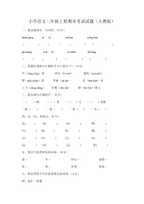 小学语文二年级上册期末考试试题(人教版)