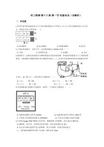 初三物理-第十八章-第一节-电能电功(含解析)