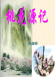 《桃花源记》ppt课件