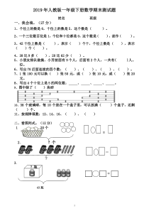 2019年人教版一年级数学下册期末试卷