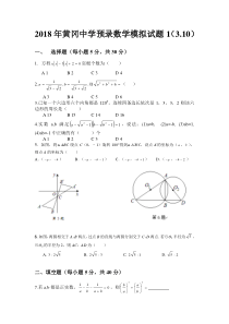 2018年黄冈中学预录模拟试题1(3.10)(2)