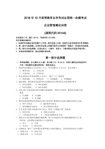 2018年10月自考00144企业管理概论试题及答案含评分标准