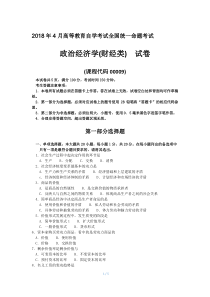 2018年4月全国自考00009政治经济学(财经类)试卷及答案解释