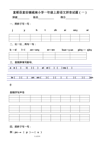 部编一年级语文(上册)汉语拼音综合测试卷(八套)