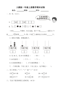 新人教版一年级数学上册期末试卷