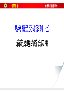 热考题型突破系列(七)滴定原理的综合应用资料