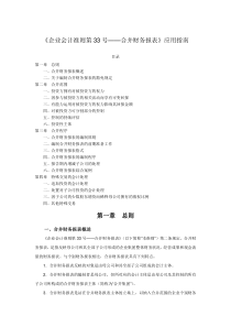 企业会计准则第33号——合并财务报表应用指南