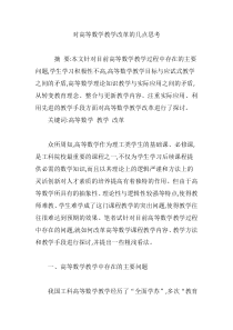 对高等数学教学改革的几点思考