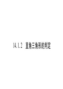 14.1.2直角三角形的判定