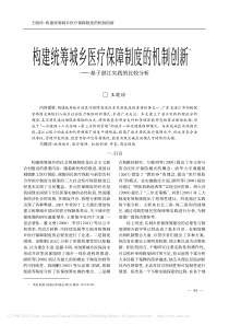 构建统筹城乡医疗保障制度的机制创新-基于湛江实践的比较分析-王晓玲