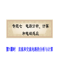 福建省届高考物理二轮专题总复习专题电路分析计算和电磁感应-精品