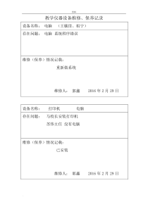 教学仪器设备设备维修记录表格