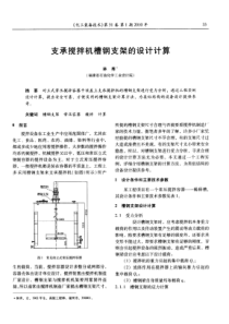 支承搅拌机槽钢支架的设计计算