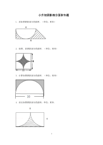 小学六年级-阴影部分面积-专题-复习-经典例题(含答案)