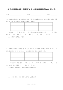 新苏教版四年级上册解决问题的策略试卷