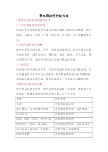 整车清洁度控制方案