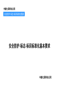 安全防护·标志·标识标准化图册