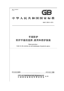 GBT-29512-2013-手部防护防护手套的选择、使用和维护指南