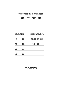 市花园塔楼b栋施工技术资料冬期施工方案