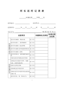 河-长-巡-河-记-录-表