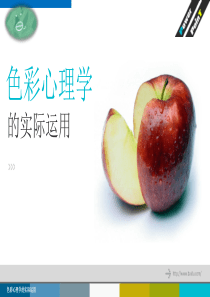 色彩心理学ppt