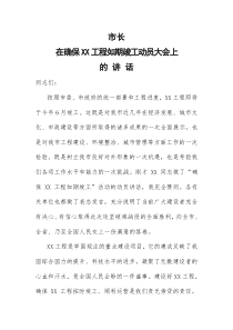 市长在确保XX工程如期竣工动员大会上的讲话