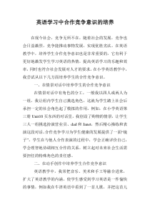 英语学习中合作竞争意识的培养