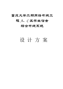 布线工程A、C区学生宿舍综合布线系统29页