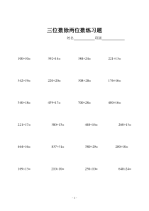 四年级三位数除两位数练习题