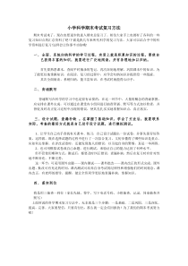 小学科学期末考试复习方法及指导