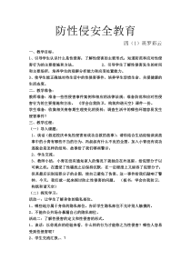 防性侵安全教育主题班会教案