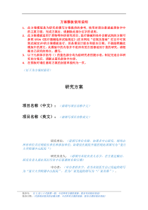 方案模板使用说明此方案模版是为研究者撰写方案提供的参考使用时