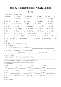 2017部编人教版七年级上册语文基础汇总练习