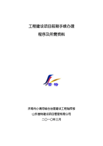 工程建设项目前期手续办理所需资料及程序规定