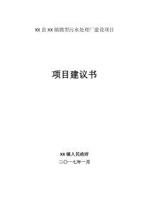 微型污水处理厂建设项目建议书