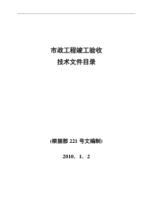 市政工程竣工验收技术文件大全